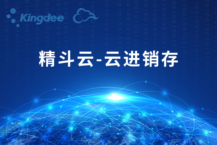 精斗云-云进销存