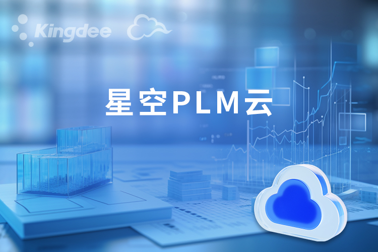 星空PLM云