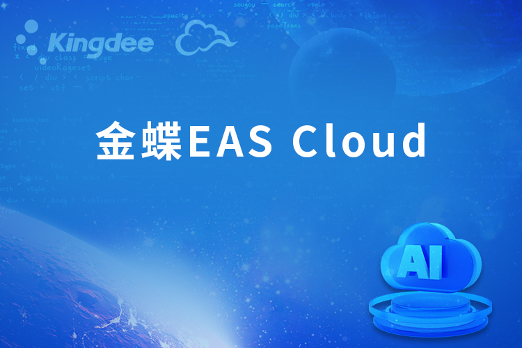金蝶EAS Cloud