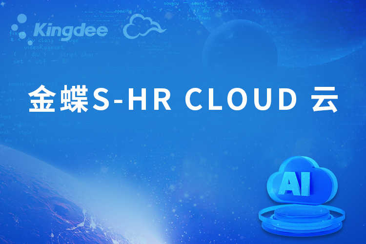 金蝶S-HR CLOUD 云